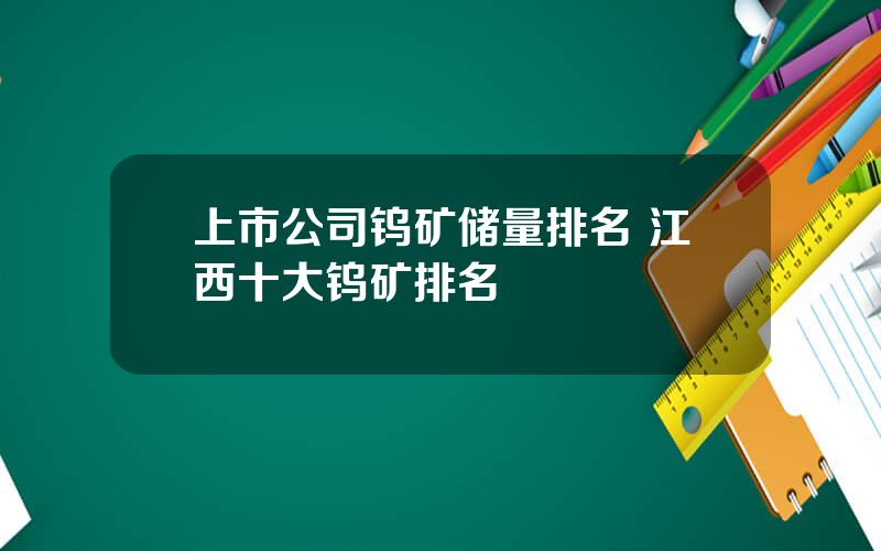 上市公司钨矿储量排名 江西十大钨矿排名